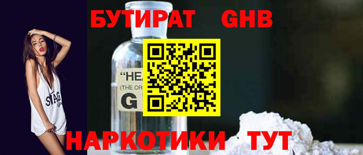 БУТИРАТ Butirat Ногинск